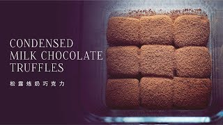 Condensed Milk Chocolate Truffles  松露炼奶巧克力 [upl. by Gleich]