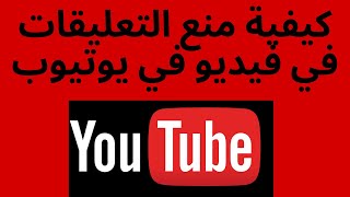 كيفية منع التعليقات في فيديو في يوتيوب [upl. by Prowel]