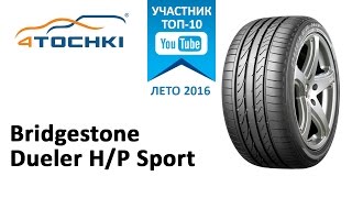 Обзор шины Bridgestone Dueler HP Sport на 4 точки Шины и диски 4точки  Wheels amp Tyres 4tochki [upl. by Rosalind]