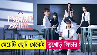 মেয়েটি ছোট থেকেই তুখোড় লিডার  Pyramid Game 2024  Movie Explained in Bangla  Thriller  Cineplex52 [upl. by Eceinhoj]