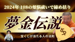 ともに伝説を創るあなたへ🌟宝くじが当たる秘密の〇〇 櫻庭露樹 開運 感謝王ジャッキー [upl. by Ardeha]