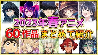 【2023年春アニメ】話題作が多すぎる！全60作品紹介・声優・制作会社【4月スタート】 [upl. by Crary758]