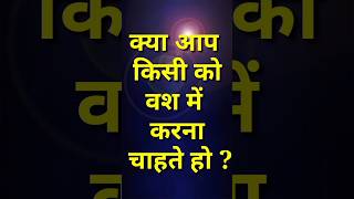 vashikaran karne ka sabse achuk totka वशीकरण करने का अचूक मंत्र vashikaran mantra totka love [upl. by Edrahs]