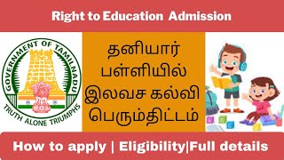 Rte admission 202324 in tamil rte fee details in tamilதனியார் பள்ளியில் இலவச கல்வி பெருமதிட்டம் [upl. by Ahtebbat]