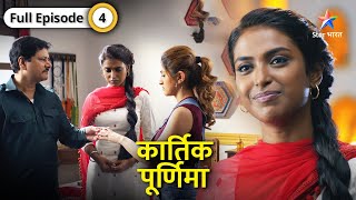 Kartik Purnima  Kya Shanaya ki chori pakdi jayegi  FULL EPISODE04  कार्तिक पूर्णिमा [upl. by Lytsyrk847]