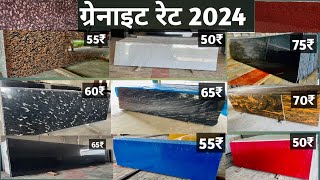 ग्रेनाईट रेट 2024  Letest Granite Color  Granite Price List 2024  granite flooring design 2024 [upl. by Zebulen]