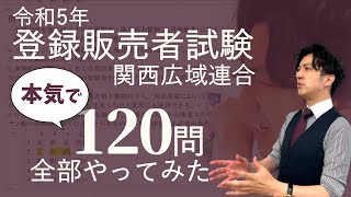 【R5登録販売者試験】120問 実際に解いてみた！解説付き（関西広域連合・福井） [upl. by Sudbury]