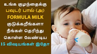 15 THINGS YOU SHOULD KNOW ABOUT FORMULA MILK  TAMIL  THE MOMS AVENUE [upl. by Laurene]