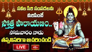 LIVE  సకల సిరి సంపదలను కురిపించే స్తోత్ర పారాయణం సోమవారం నాడు తప్పనిసరిగా ఆచరించండి  Bhakthi TV [upl. by Jud987]