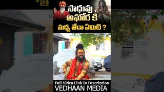 AGHORIBABA  మాటలు జాగ్రత్త వేదాంత్ 🔥🔥  SHIVRUDHRASWAMY SENSATIONAL FULL FIRED INTERVIEW [upl. by Aihsia]