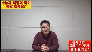 나침반456 전국민 1만 아는 학종과 수능 차이 학종 서류 블라인드 평가 올해 실질적 불가능 [upl. by Ayotal381]