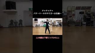 【CHACHACHA】パターケーキのやり方〜女性編〜 社交ダンス [upl. by Darby]