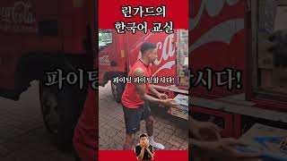 한국어에 진심인 린가드 lingard lingard kleague fc서울 린가드 린가드골 수호신 k리그 제시린가드 린가드한국말 린가드한국어 [upl. by Patty283]