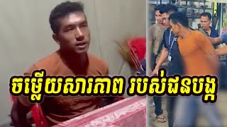 ចម្លើយសារភាព របស់ជនបង្ក khnews news newsupdate hotnews [upl. by Marylinda]