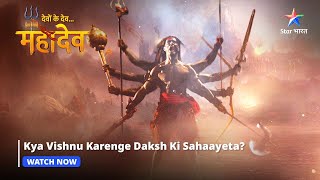 Devon Ke Dev Mahadev  Kya Vishnu karenge Daksh ki sahaayeta  Part138 starbharat [upl. by Yoho]