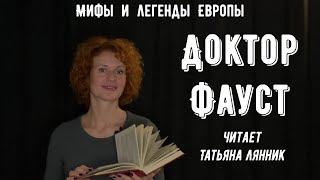 Доктор Фауст НЕ Гёте Мифы и легенды Европы Аудиокнига [upl. by Anon]