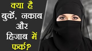 Difference between Hijab Burka amp Niqab क्या है बुर्के नकाब और हिजाब में फर्क जानें यहां Boldsky [upl. by Cathee]