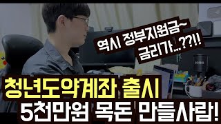 5천만원 목돈 만들기 청년도약계좌 출시 정부지원금 꼭 챙기세요 [upl. by Aeht]