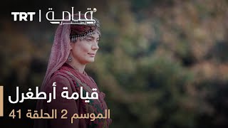 قيامة أرطغرل  الموسم الثاني  الحلقة 41 [upl. by Johppa]