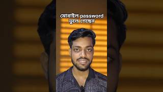 মোবাইল password ভুলে গেলে এই সেটিং টি করুন shorts ytshorts sstarbanglatech [upl. by Norword7]