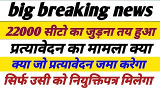 69000 Bharti सरकार का आधिकारिक बयान क्या जो प्रत्यावेदन जमा करेगा सिर्फ उसी को नियुक्ति मिलेगी [upl. by Adnohrahs]