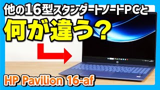 【注意点あり】HP Pavilion 16afの実機レビュー【16型ノートパソコンの定番になれるかな？】 [upl. by Einot103]