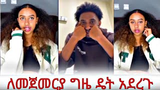 Ethiopian tiktok በመጀመርያ ቀናቸው እንደምቶደው ነገረችው። melat lofty [upl. by Rapp298]