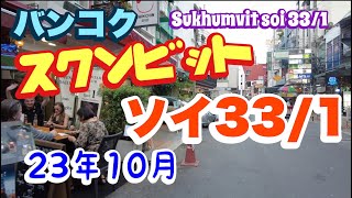 スクンビットソイ３３−１ ぶらぶらさんぽ 23年10月 [upl. by Brigid]