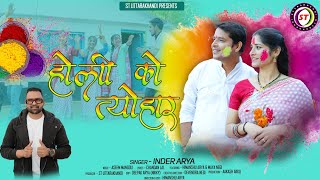 HOLI KA HOLYARINDER ARYA NEW SONG 2024UTTRAKHANDI HOLINEW KUMAUNI HOLI SONGholigeet inderarya [upl. by Quirk178]