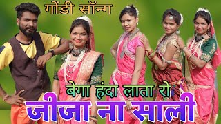 जीजासाली गोंडी सॉन्गJijaSali gondi song Gondi Song  New Gondi Song 2023  Sanjay Mahalwanshi [upl. by Hardej]