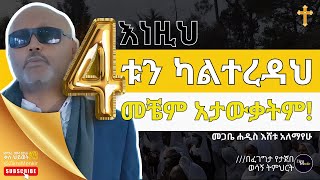 እነዚህ 4ቱን ካልተረዳህ ቤተክርስትያንን አታውቃትም  መጋቤ ሐዲስ እሸቱ አለማየሁ  ET ART MEDIA [upl. by Alsworth31]