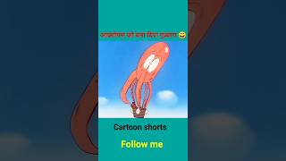 आक्टोपस को बना दिया गुब्बारा😂😄।youtubeshorts shorts cartoon funny shortsfeed comedy ytshorts [upl. by Weinreb532]