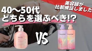 【徹底検証】花王の「メルト」or「エッセンシャル」40代～50代に合うおすすめシャンプーはどっち？ [upl. by Llekcir]