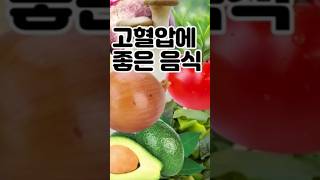 고혈압에 좋은 음식 Foods good for high blood pressure 건강 shorts [upl. by Amador953]