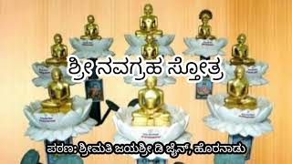 Navagraha Stotra  ನವಗ್ರಹ ಸ್ತೋತ್ರ  Jayashree D Jain  JainNavagrahaStotra  Jain Stotra [upl. by Aicatsanna]