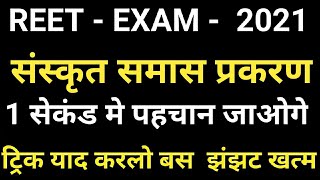 Reet 2021 संस्कृत समास प्रकरण reet sanskrit smaas समास ट्रिक [upl. by Tnecnev]