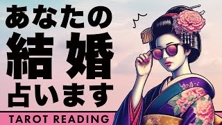 ズバリ何年後に結婚するのか全力タロット鑑定🚨✨【タロット占い】あなたの結婚について超詳細リーディング🦸‍♀️✨お相手についても深掘りしました🫅✨【３択占い】 [upl. by Hayikaz]