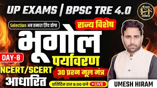 UP EXAMS  BPSC TRE 40  भूगोल amp पर्यावरण राज्य विशेष 30 MCQS NCERTSCERT आधारित 8  UMESH HIRAM [upl. by Gnuy]