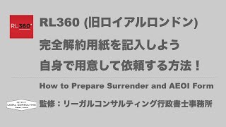 RL360 完全解約用紙の記入方法Surrender Request [upl. by Fronnia]