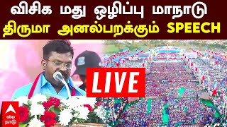 🔴LIVE VCK Maanadu Thirumavalavan speech  விசிக மது ஒழிப்பு மாநாடு திருமா அனல்பறக்கும் SPEECH [upl. by Lorelie]