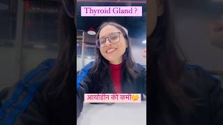 Thyroid Gland sciencefacts ctetsciencepaper2science glands generalscience sciencefacts iodine [upl. by Ramyar]