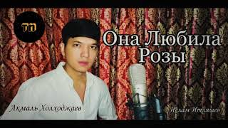 Она любила розыИслам Итляшев  Ona lyubila roziIslam Itlyaeshev Cover by Akmal [upl. by Naujid]