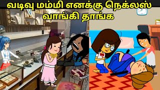 வடிவு மம்மி எனக்கு 2 பவுன்ல நெக்லஸ் வேணும் nettavalli comedy Tirunelveli slang [upl. by Richma]