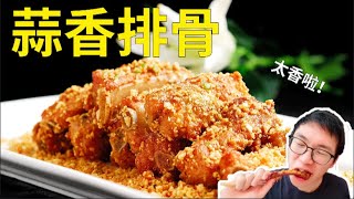 和美食王刚学蒜香排骨！真香！香得都合不拢嘴，下饭绝配！干饭韬 [upl. by Chemash]