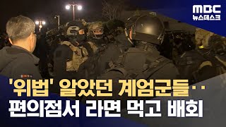 국회 배회하고 휴게소에서 대기‥위법명령 거부로 쿠데타 막았다 20241210뉴스데스크MBC [upl. by Hulburt]