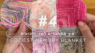 Coziest Memory blanket  tutorial 4 HE איך מתחברים לשני ריבועים [upl. by Finella]