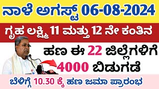 ನಾಳೆ ಅಗಸ್ಟ್ 06 ಗೃಹ ಲಕ್ಷ್ಮಿ 11 ಮತ್ತು 12 ನೇ ಕಂತಿನ ಹಣ ಈ 22 ಜಿಲ್ಲೆಗಳಿಗೆ ಬಿಡುಗಡೆ ಬೇಗ ನೋಡಿ [upl. by Ainevul]