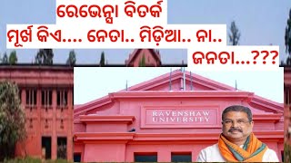 Ravenshaw Debate A reflection of Intellectual Deficiencyକିଏ ମୂର୍ଖ ନେତା ମିଡ଼ିଆ ନା ଜନତା Part1 [upl. by Foscalina]