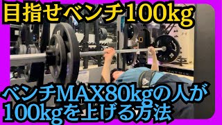 【ベンチMAX80の人へ】ベンチプレス100キロ上げる方法 [upl. by Asabi563]