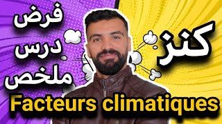 les Facteurs climatiques svt tronc commun 🔻 كنز لكل التلاميذ [upl. by Oneill]